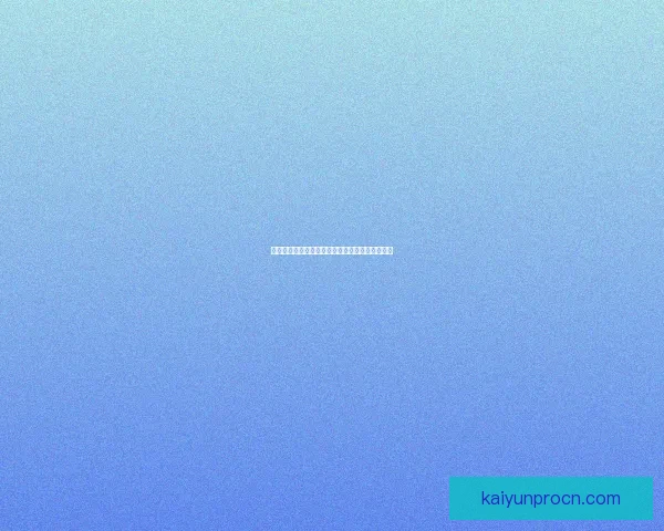 开云体育下载平台：全方位解析下载流程与安全保障措施