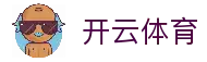开云体育 - 全球体育赛事平台与实时比赛资讯入口